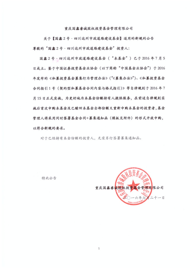 关于【国鑫2号•四川达州市政道路建设基金】适用的新规的公告