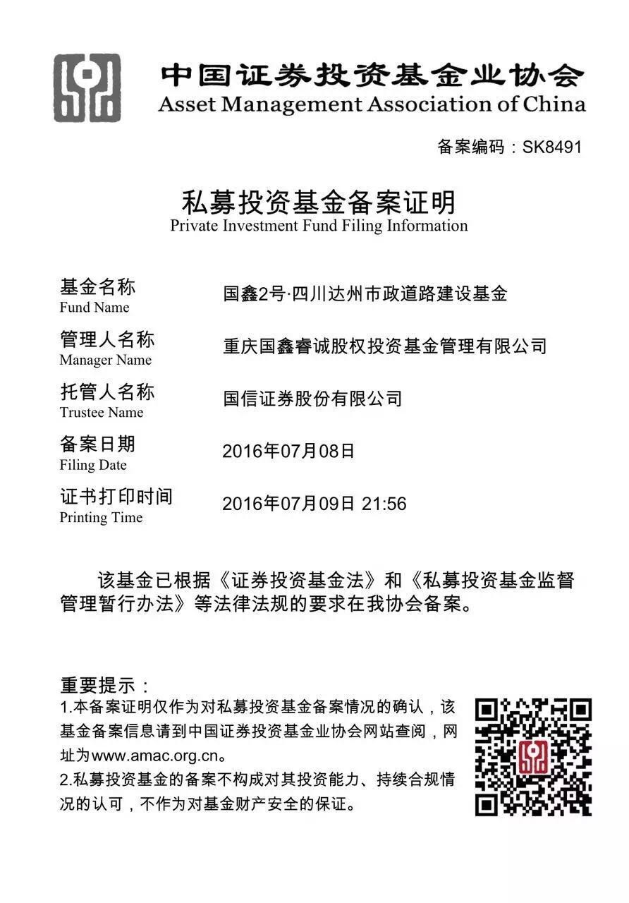 国鑫2号·四川达州市政道路建设基金备案成功通知