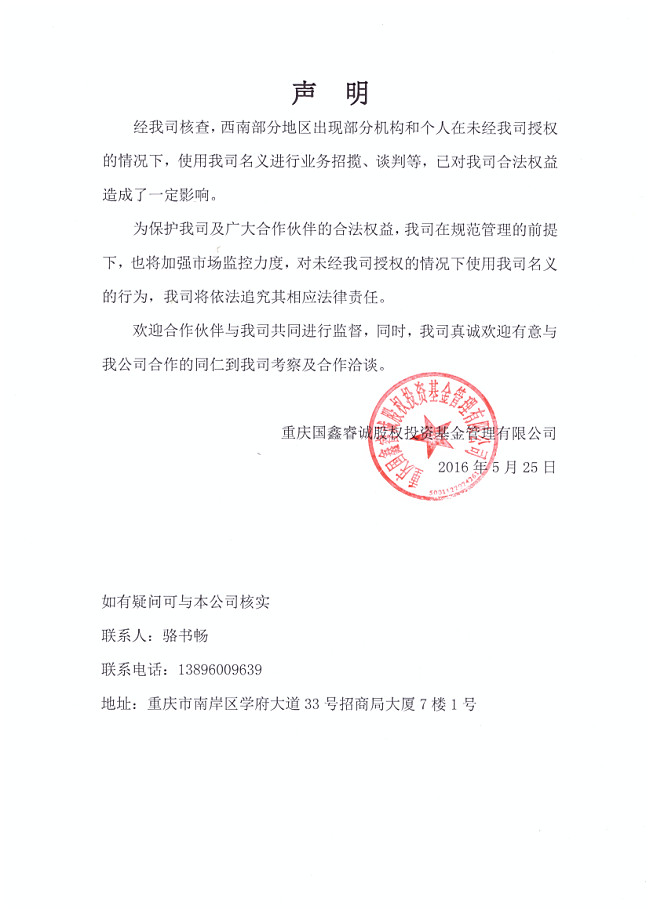国鑫睿诚声明