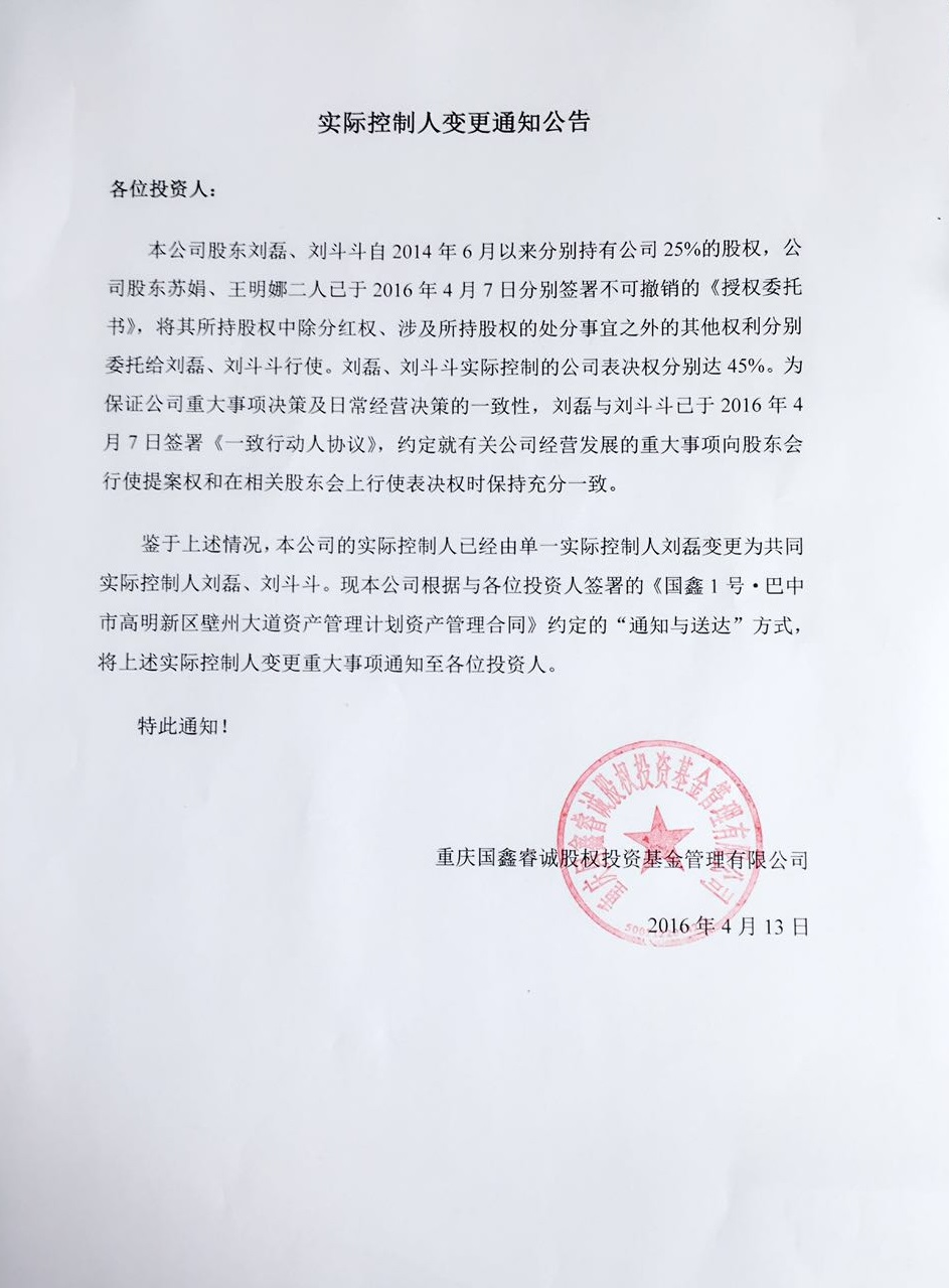 国鑫睿诚实际控制人变更通知公告