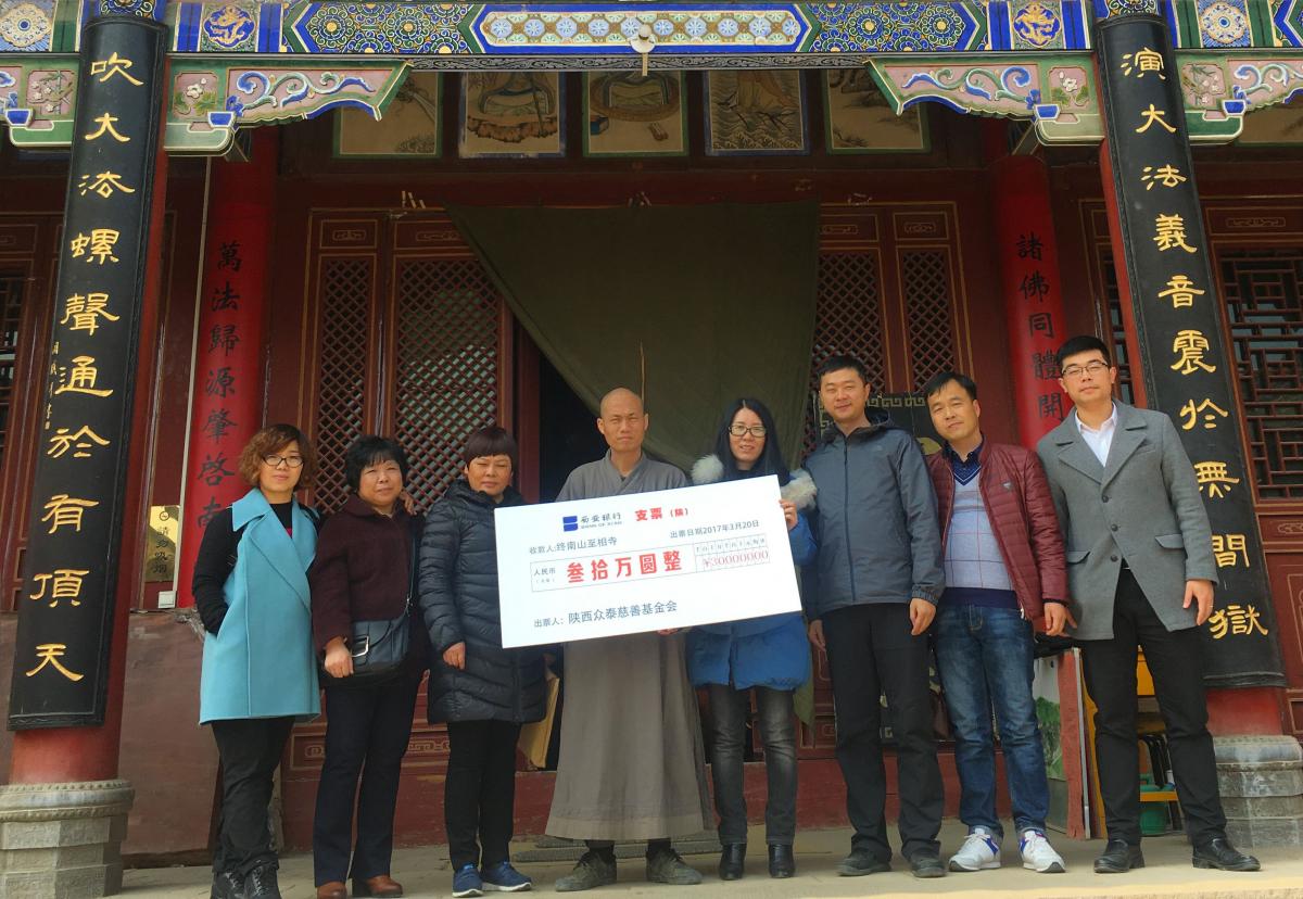 国鑫睿诚公益行——终南山至相寺