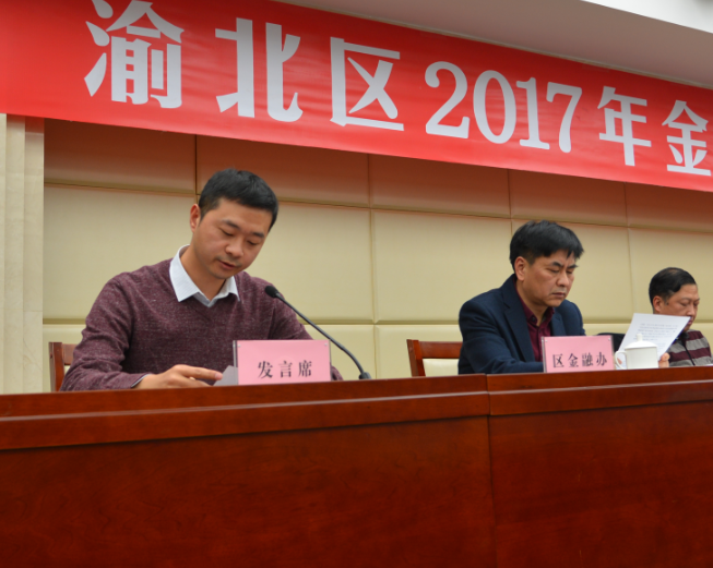 国鑫睿诚基金荣获重庆渝北区金融工作二等奖并受邀发言 2017-03-03549.png