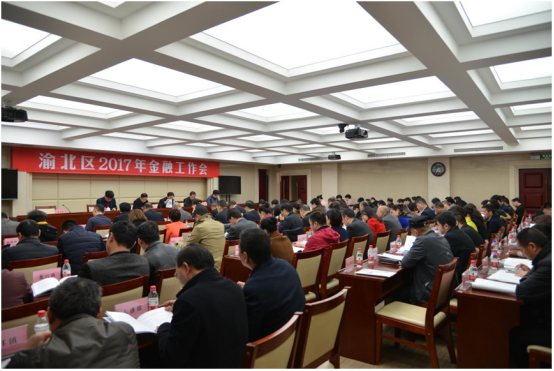 国鑫睿诚基金荣获重庆渝北区金融工作二等奖并受邀发言 2017-03-03674.png