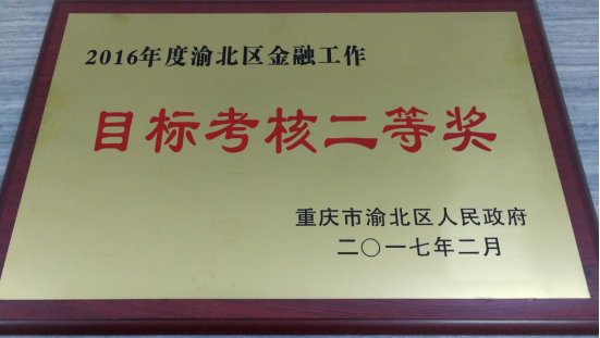 国鑫睿诚基金荣获重庆渝北区金融工作二等奖并受邀发言 2017-03-03825.png