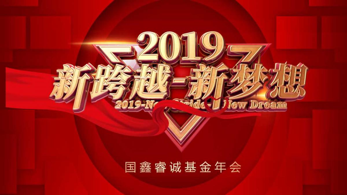 “新跨越·新梦想”—— 2019国鑫睿诚基金迎新年会